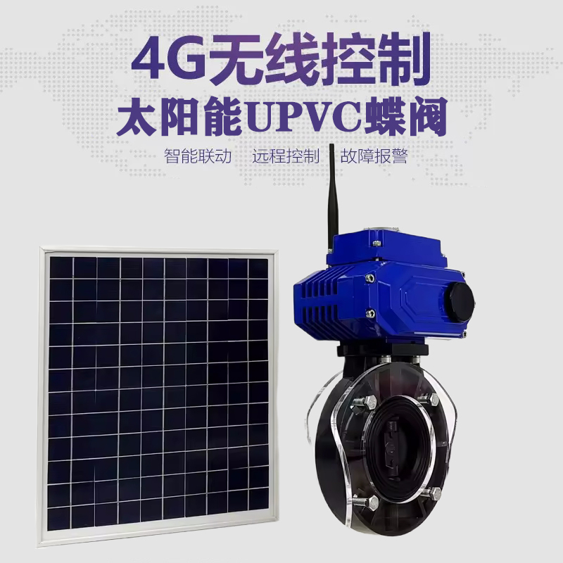 德昌皓久 无线太阳能远程控制蝶阀 光伏板发电 精准控制 开关迅速 农田灌溉